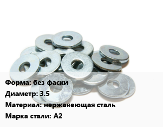 Шайба без фаски D=3.5 нержавеющая сталь Сталь: А2, упаковка 200 шт цена от 1670 Тг / кг, где купить, условия доставки в Алматы и Алматинской области